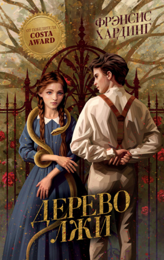 Дерево лжи. 