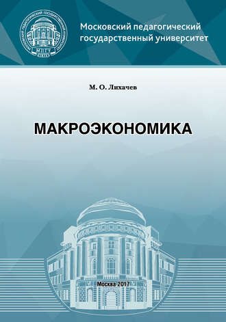 М. О. Лихачев. Макроэкономика