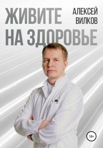 Алексей Сергеевич Вилков. Живите на здоровье