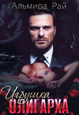 Игрушка олигарха. 