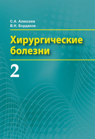 Хирургические болезни. Часть 2. 