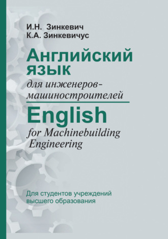 И. Н. Зинкевич. Английский язык для инженеров-машиностроителей / English for Machinebuilding Engineering