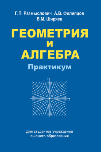 Геометрия и алгебра. Практикум. В. М. Ширяев