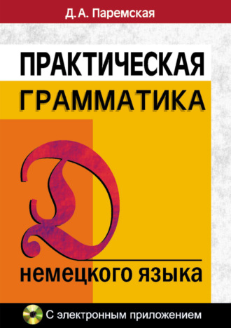 Практическая грамматика немецкого языка. 