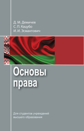 Основы права. Д. М. Демичев
