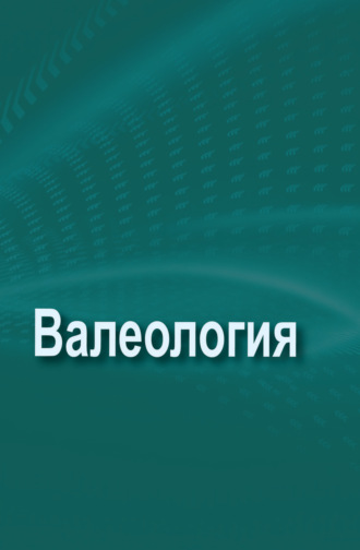 Валеология. Коллектив авторов