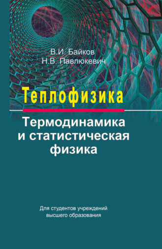 В. И. Байков. Теплофизика. Термодинамика и статистическая физика