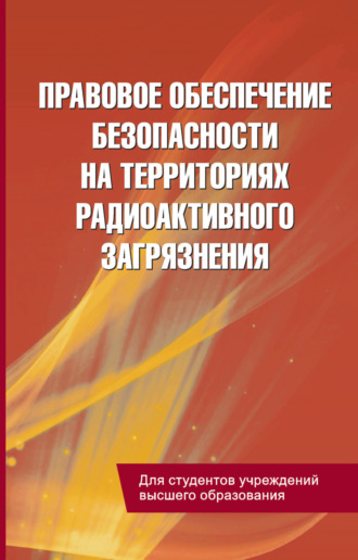 С. А. Балашенко. Правовое обеспечение безопасности на территориях радиоактивного загрязнения