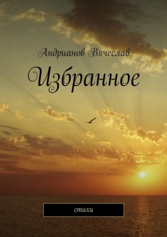 Избранное. Стихи. Вячеслав Андрианов