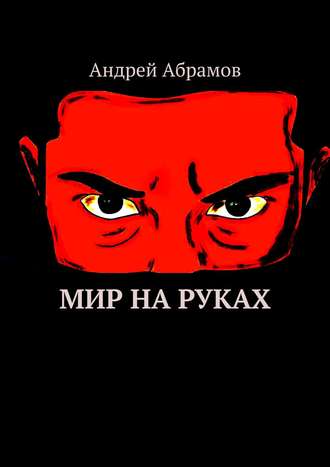 Мир на руках. Илон Бэйн. 