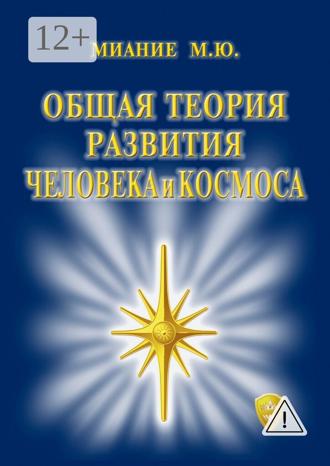 Общая Теория развития Человека и Космоса. 