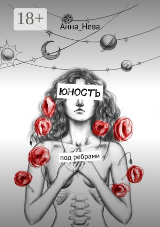 юность. под ребрами. Анна_Нева