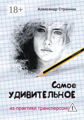 Самое удивительное из практики трансперсонала. 