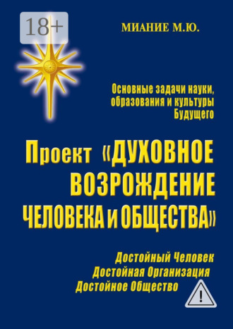 Проект «Духовное возрождение человека и общества». М. Ю. Миание