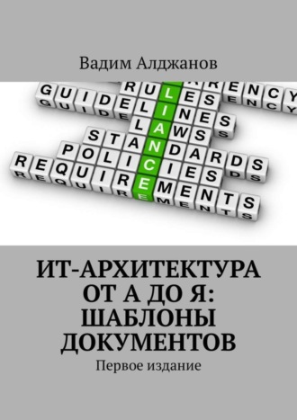 Вадим Алджанов. ИТ-архитектура от А до Я: Шаблоны документов. Первое издание