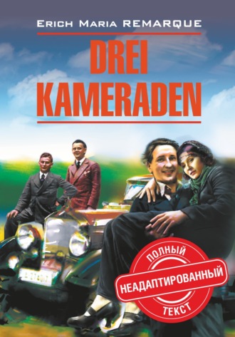 Эрих Мария Ремарк. Drei Kameraden / Три товарища. Книга для чтения на немецком языке