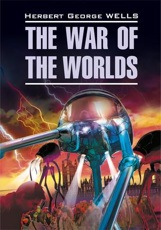 Герберт Джордж Уэллс. The War of the Worlds / Война миров. Книга для чтения на английском языке