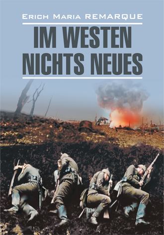 Эрих Мария Ремарк. Im Westen nichts Neues / На Западном фронте без перемен. Книга для чтения на немецком языке