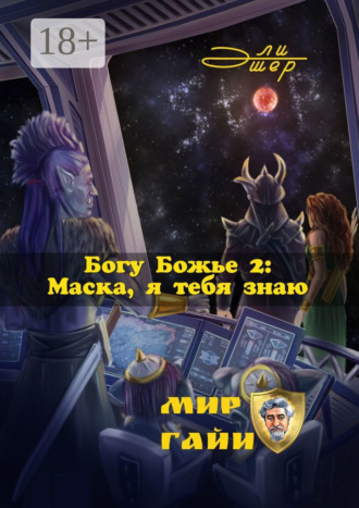 Богу Божье – 2: Маска, я тебя знаю. 