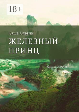 Железный принц. Книга вторая. 