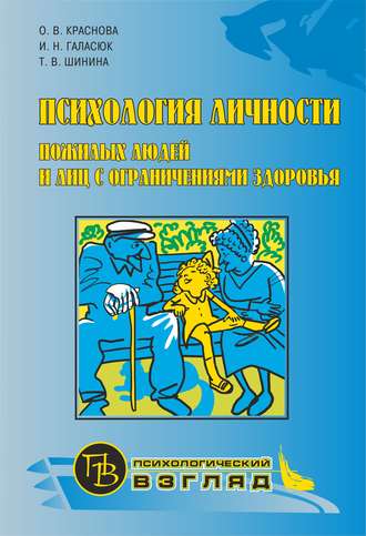 Психология личности пожилых людей и лиц с ограничениями здоровья. О. В. Краснова