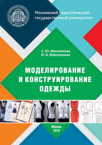 Моделирование и конструирование одежды. С. Ю. Макленкова