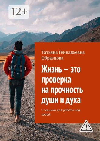Татьяна Геннадьевна Образцова. Жизнь – это проверка на прочность души и духа. + техники для работы над собой