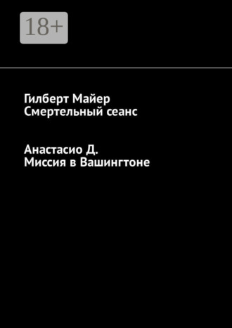 Гилберт Майер. Смертельный сеанс. Миссия в Вашингтоне