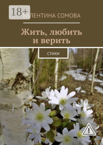 Жить, любить и верить. Стихи. Валентина Сомова