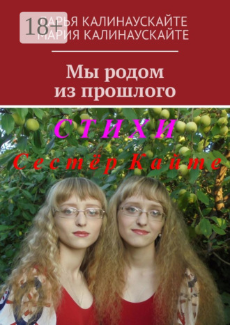 Мы родом из прошлого. Дарья Калинаускайте