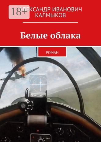 Александр Иванович Калмыков. Белые облака. Роман