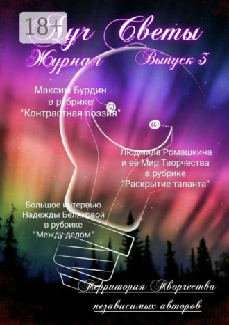 Луч Светы. Журнал. Выпуск 3. 