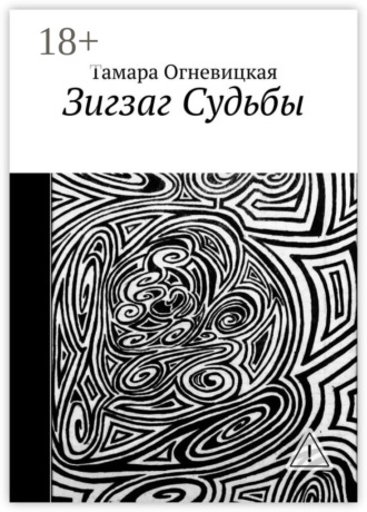 Зигзаг Судьбы. Тамара Огневицкая