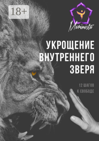 Укрощение внутреннего зверя. 12 шагов к свободе. Marinista