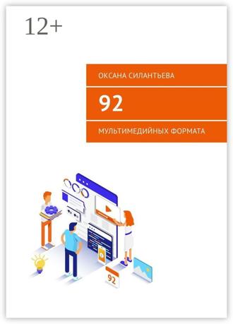 92 мультимедийных формата. Оксана Силантьева
