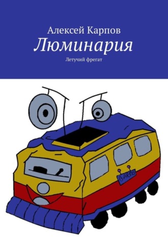 Люминария. Летучий фрегат. 