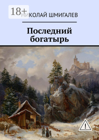 Последний богатырь. Николай Шмигалев