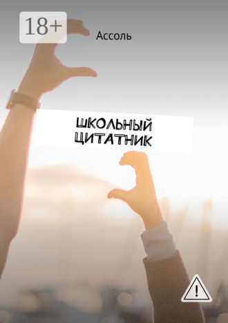 Школьный цитатник. Ассоль