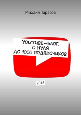 YouTube-блог. С нуля до 1000 подписчиков. 