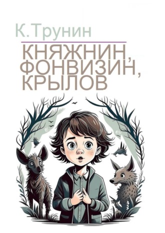 Константин Трунин. Княжнин, Фонвизин, Крылов. Критика и анализ литературного наследия