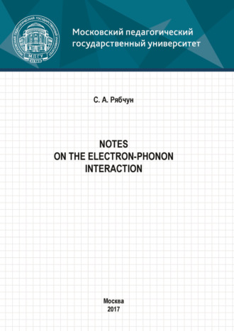 С. А. Рябчун. Notes on the electron-phonon interaction