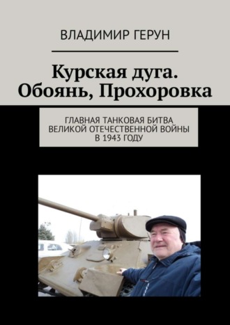 Курская дуга. Обоянь, Прохоровка. Главная танковая битва Великой Отечественной войны в 1943 году. 