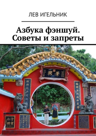 Лев Михайлович Игельник. Азбука фэншуй. Советы и запреты
