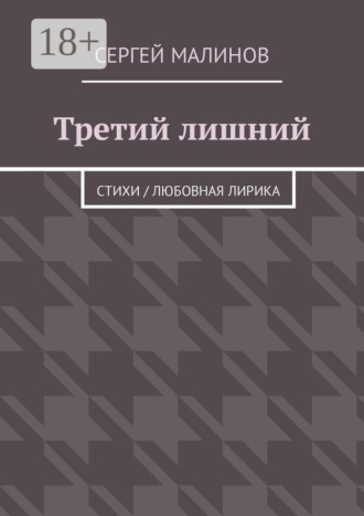 Сергей Малинов. Третий лишний. Стихи / Любовная лирика
