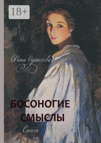 Босоногие смыслы. Стихи. Рита Одинокова