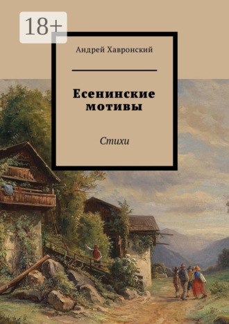 Есенинские мотивы. Стихи. 