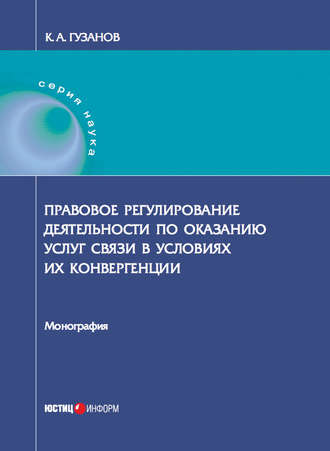 К. Гузанов. Правовое регулирование деятельности по оказанию услуг связи в условиях их конвергенции