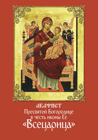 Акафист Пресвятой Богородице в честь иконы Ее «Всецарица». 