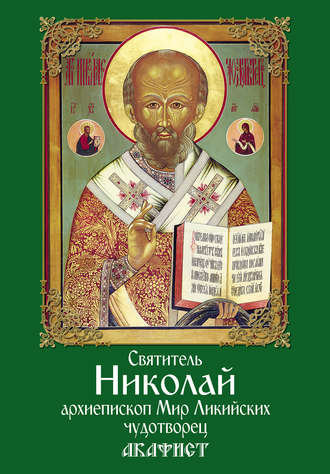 Святитель Николай, архиепископ Мир Ликийских, чудотворец. Акафист. 