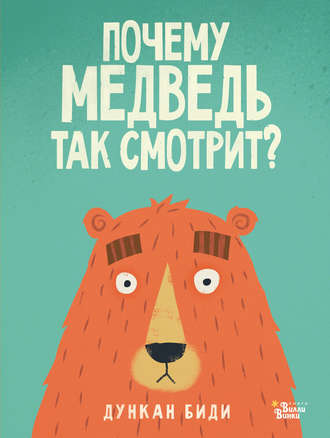 Почему медведь так смотрит?. Дункан Биди